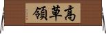 高草領 Horizontal Wall Scroll