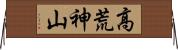 高荒神山 Horizontal Wall Scroll