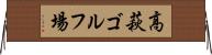 高萩ゴルフ場 Horizontal Wall Scroll