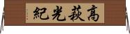 高萩光紀 Horizontal Wall Scroll