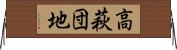 高萩団地 Horizontal Wall Scroll