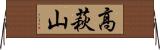高萩山 Horizontal Wall Scroll
