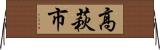 高萩市 Horizontal Wall Scroll