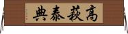 高萩泰典 Horizontal Wall Scroll