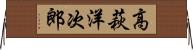 高萩洋次郎 Horizontal Wall Scroll