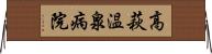 高萩温泉病院 Horizontal Wall Scroll