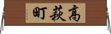 高萩町 Horizontal Wall Scroll