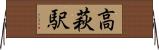 高萩駅 Horizontal Wall Scroll