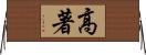 高著 Horizontal Wall Scroll