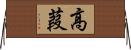 高葭 Horizontal Wall Scroll