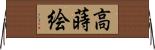 高蒔絵 Horizontal Wall Scroll