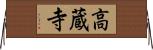 高蔵寺 Horizontal Wall Scroll