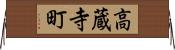 高蔵寺町 Horizontal Wall Scroll
