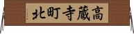高蔵寺町北 Horizontal Wall Scroll