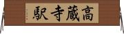 高蔵寺駅 Horizontal Wall Scroll