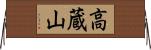 高蔵山 Horizontal Wall Scroll
