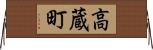 高蔵町 Horizontal Wall Scroll
