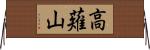 高薙山 Horizontal Wall Scroll