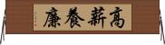 高薪養廉 Horizontal Wall Scroll