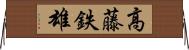 高藤鉄雄 Horizontal Wall Scroll