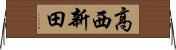 高西新田 Horizontal Wall Scroll