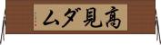 高見ダム Horizontal Wall Scroll