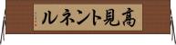 高見トンネル Horizontal Wall Scroll