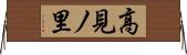 高見ノ里 Horizontal Wall Scroll