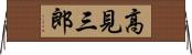高見三郎 Horizontal Wall Scroll
