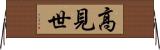 高見世 Horizontal Wall Scroll