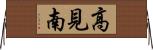 高見南 Horizontal Wall Scroll
