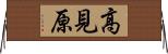 高見原 Horizontal Wall Scroll
