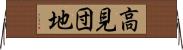 高見団地 Horizontal Wall Scroll