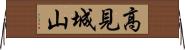 高見城山 Horizontal Wall Scroll