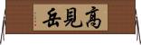 高見岳 Horizontal Wall Scroll