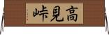 高見峠 Horizontal Wall Scroll
