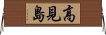 高見島 Horizontal Wall Scroll
