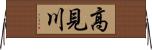 高見川 Horizontal Wall Scroll