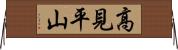 高見平山 Horizontal Wall Scroll
