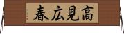 高見広春 Horizontal Wall Scroll