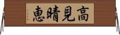 高見晴恵 Horizontal Wall Scroll