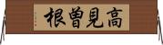 高見曽根 Horizontal Wall Scroll