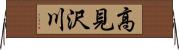 高見沢川 Horizontal Wall Scroll