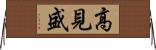 高見盛 Horizontal Wall Scroll