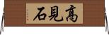 高見石 Horizontal Wall Scroll