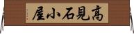 高見石小屋 Horizontal Wall Scroll