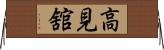 高見舘 Horizontal Wall Scroll