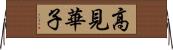 高見華子 Horizontal Wall Scroll