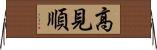 高見順 Horizontal Wall Scroll
