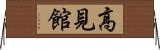 高見館 Horizontal Wall Scroll